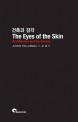 <strong style='color:#496abc'>건축</strong>과 감각 (The Eyes of the Skin)