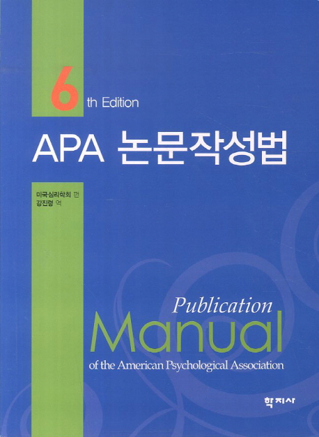 APA 논문작성법 표지 이미지
