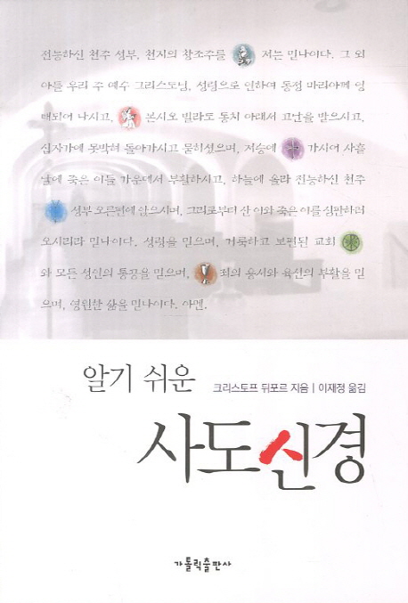 알기 쉬운 사도신경