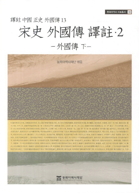 譯註 中國 正史 外國傳. 13 : 宋史 外國傳 譯註 2 : 外國傳 下
