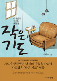 (하나님의 사랑을 체험한) 작은 기도 표지 이미지