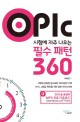 OPIc 시험에 자주 나오는 필수 패턴 360 