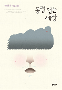 동정 없는 세상 표지 이미지