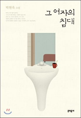 그여자의침대:박현욱소설