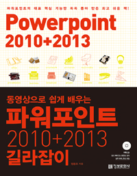 (동영상으로쉽게배우는)파워포인트2010+2013길라잡이=Powerpoint2010+2013