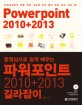 (동영상으로 쉽게 배우는)<span>파</span><span>워</span><span>포</span><span>인</span><span>트</span> 2010+2013 길라잡이 = Powerpoint 2010+2013