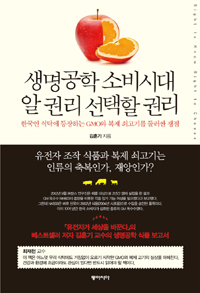 생명공학 소비시대 알 권리 선택할 권리 : 한국인 식탁에 등장하는 GMO 복제 쇠고기를 둘러싼 쟁점