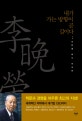 내가 가는 방향이 곧 길이다  : 이만영 박사 자서전