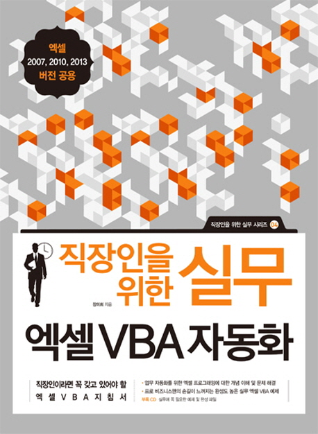 직장인을 위한 실무 엑셀 VBA 자동화