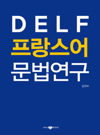 DELF 프랑스어 문법연구