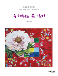 수채화로 쓴 일기  : 수채화가 김영란의 꽃과 사람 그리고 그림 이야기 표지 이미지