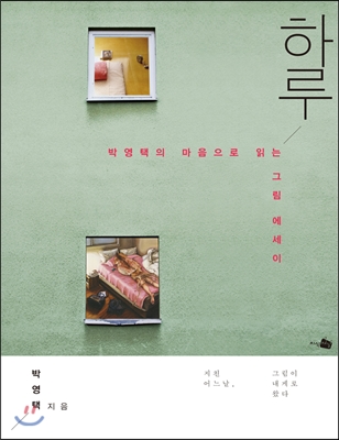 하루 : 박영택의 마음으로 읽는 그림 에세이 표지 이미지