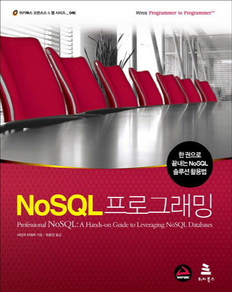 NoSQL 프로그래밍 : 한권으로 끝내는 NoSQL 솔루션 활용법