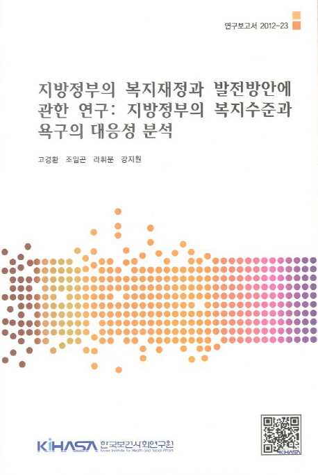 지방정부의 복지재정과 발전방안에 관한 연구  : 지방정부의 복지수준과 욕구의 대응성 분석  = An analysis of local governments' preparedness for welfare needs