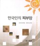 한국인의 피부암  = Skin cancer in Koreans