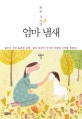 하루 3시간 엄마 냄새 (엄마가 가진 놀라운 능력 엄마 냄새가 아이의 인생에 기적을 만든다)