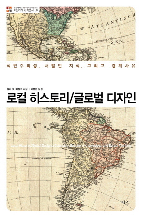 로컬 히스토리/글로벌 디자인 : 식민주의성, 서발턴 지식, 그리고 경계사유
