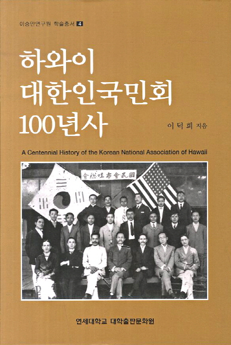 하와이 대한인국민회 100년사