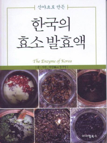 (산야초로 만든) 한국의 효소 발효액 = Enzyme of korea