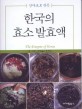 한국의 효소 발효액 (산야초로 만든)