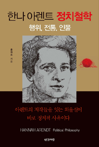 한나 아렌트 정치철학 : 행위, 전통, 인물 표지 이미지