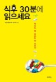 식후 30분에 읽으세요  : 약사도 잘 모르는 약 이야기 표지 이미지