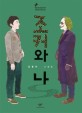 조커와 나 (창비청소년 문학 48 김중미 소설집) : 김중미 소설집