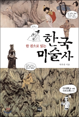 (한 권으로 읽는)한국 미술사 : 재원 미술교양서