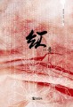 홍 :송이영 장편 소설 