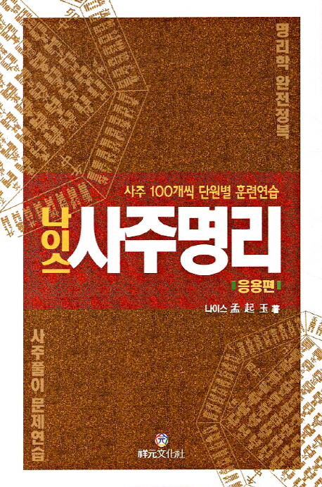 (나이스)사주명리 : 이론편 표지 이미지