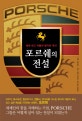 포르쉐의 전설  : 세계 최고 자동차 왕가의 역사