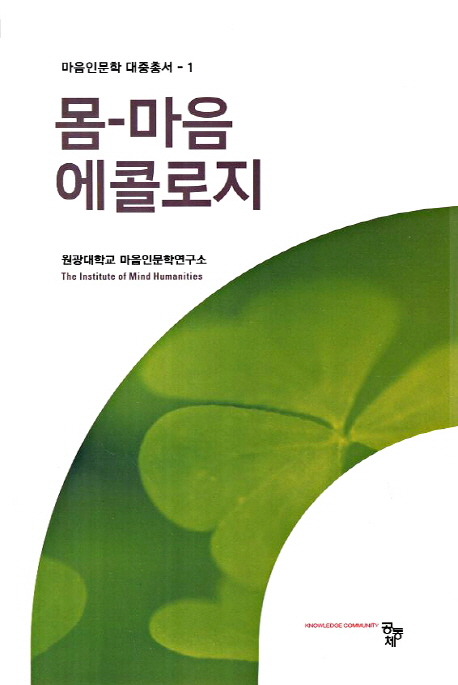 몸 - 마음 에콜로지
