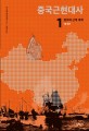 중국근현대사. 1 : 청조와 근대 세계 19세기