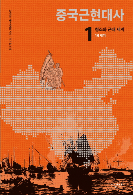 중국근현대사. 1, 청조와 근대세계, 19세기 