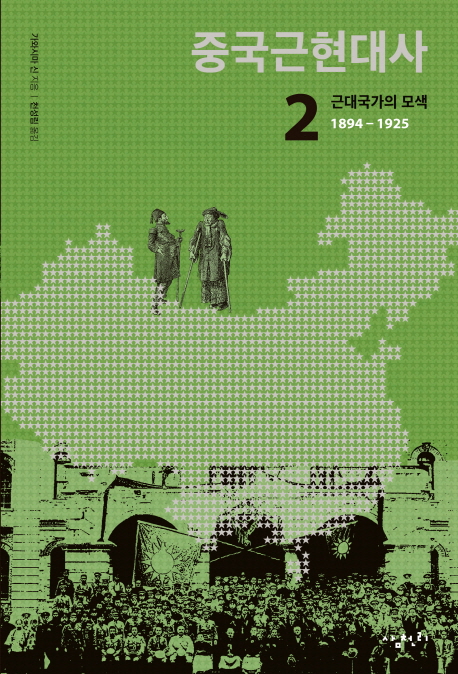 중국근현대사. 2, 근대국가의 모색, 1894-1925 표지 이미지