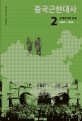 중국근현대사. 2  : 근대 국가의 모색 1894-1925