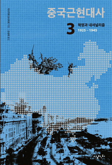 중국근현대사. 3 혁명과 내셔널리즘 1925-1945