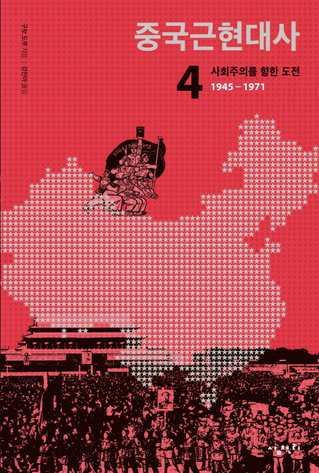 중국근현대사.4:사회주의를향한도전,1945-1971