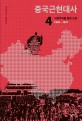 중국근현대사. 4 : 사회주의를 향한 도전 1945-1971