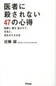 医者に殺されない47の心得 : 医療と薬を遠ざけて、元気に、長生きする方法