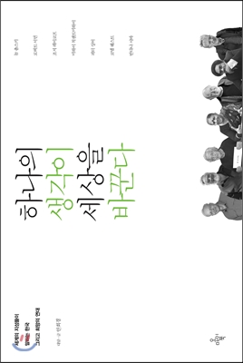 하나의 생각이 세상을 바꾼다  : 세계의 지성들이 말하는 한국 그리고 희망의 연대