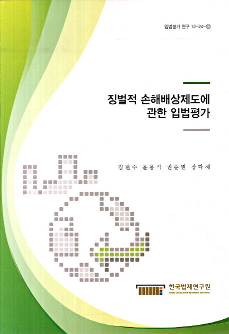 징벌적 손해배상제도에 관한 입법평가