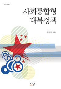 사회통합형 대북정책