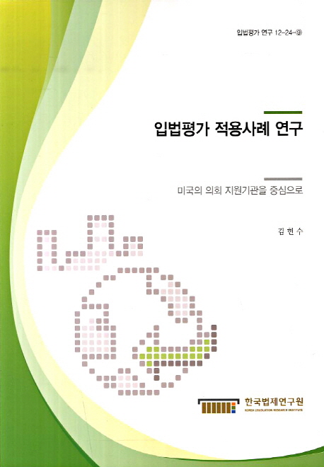 입법평가 적용사례 연구 : 미국의 의회 지원기관을 중심으로