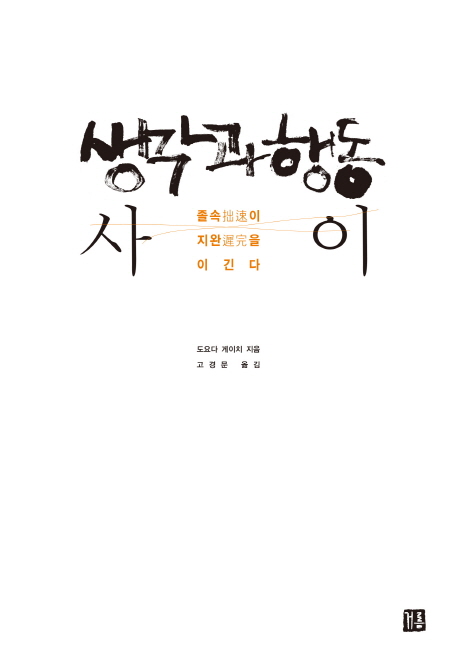 생각과 행동 사이  : 졸속(拙速)이 지완(遲完)을 이긴다