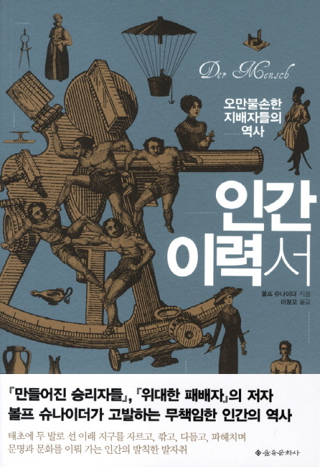 인간 이력서 (오만불손한 지배자들의 역사)