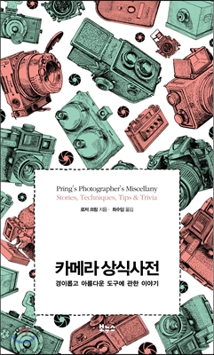 카메라 상식사전  :  경이롭고 아름다운 도구에 관한 이야기 표지 이미지