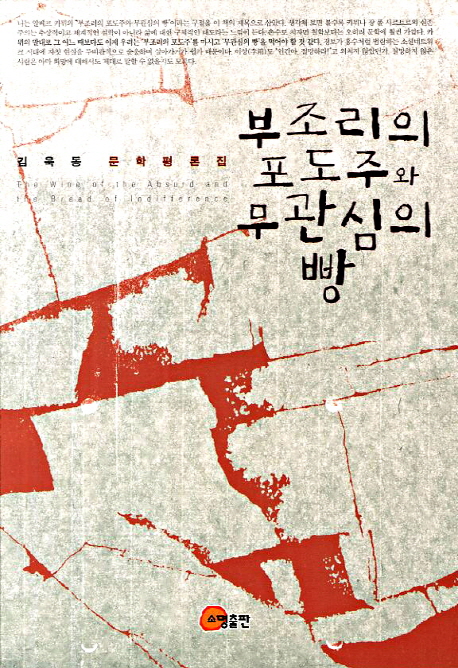 부조리의포도주와무관심의빵:김욱동문학평론집