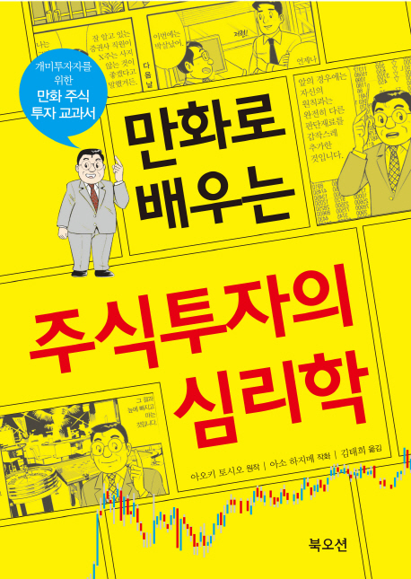 (만화로 배우는) 주식투자의 심리학  : 개미투자자를 위한 만화 주식 투자 교과서