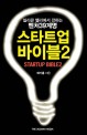 스타트업 바이블.Startup bible : 39 things Korean entrepreneurs don't know about Silicon Valley 